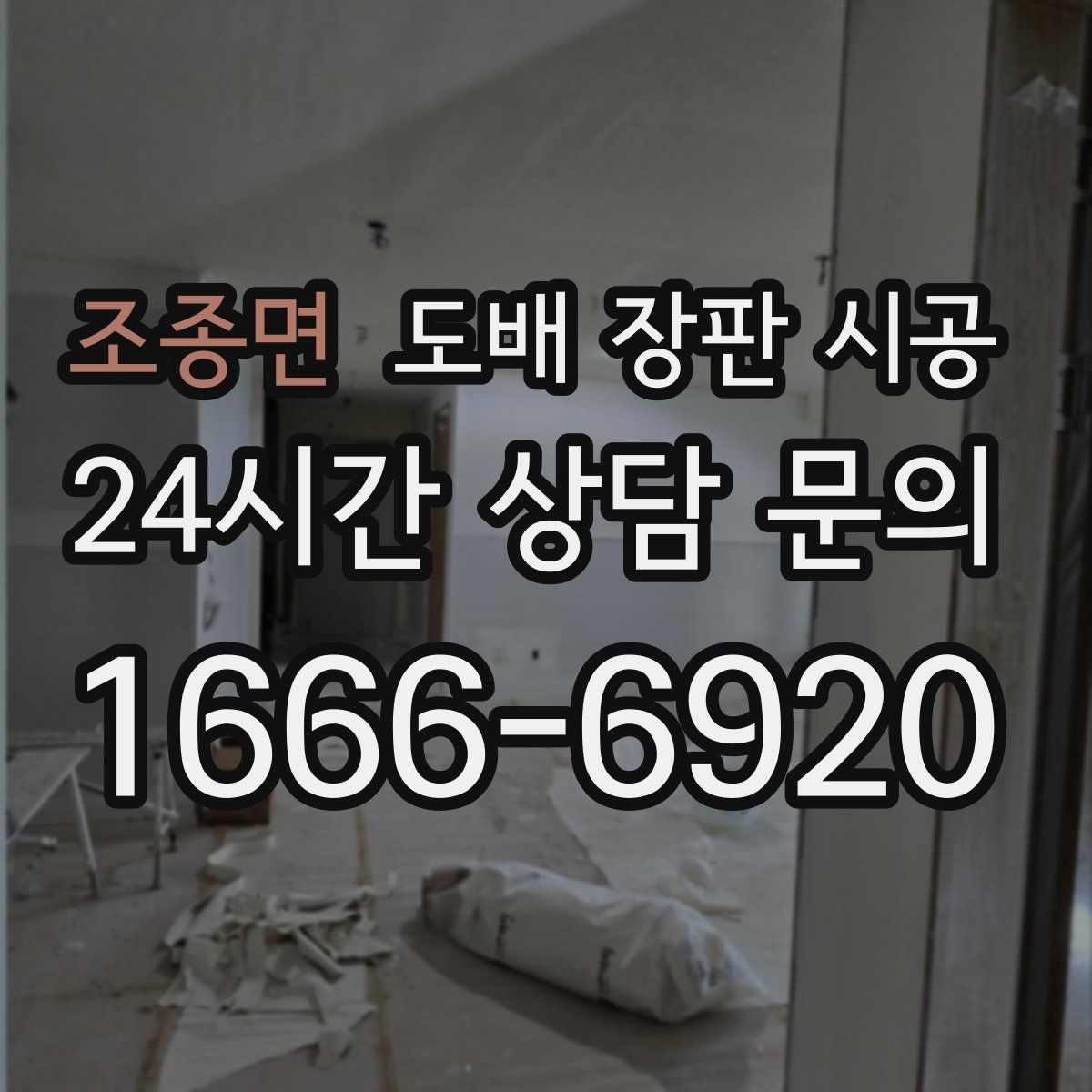 조종면 도배 장판 시공