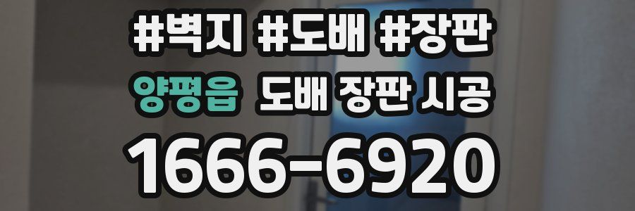양평읍 도배 장판 시공