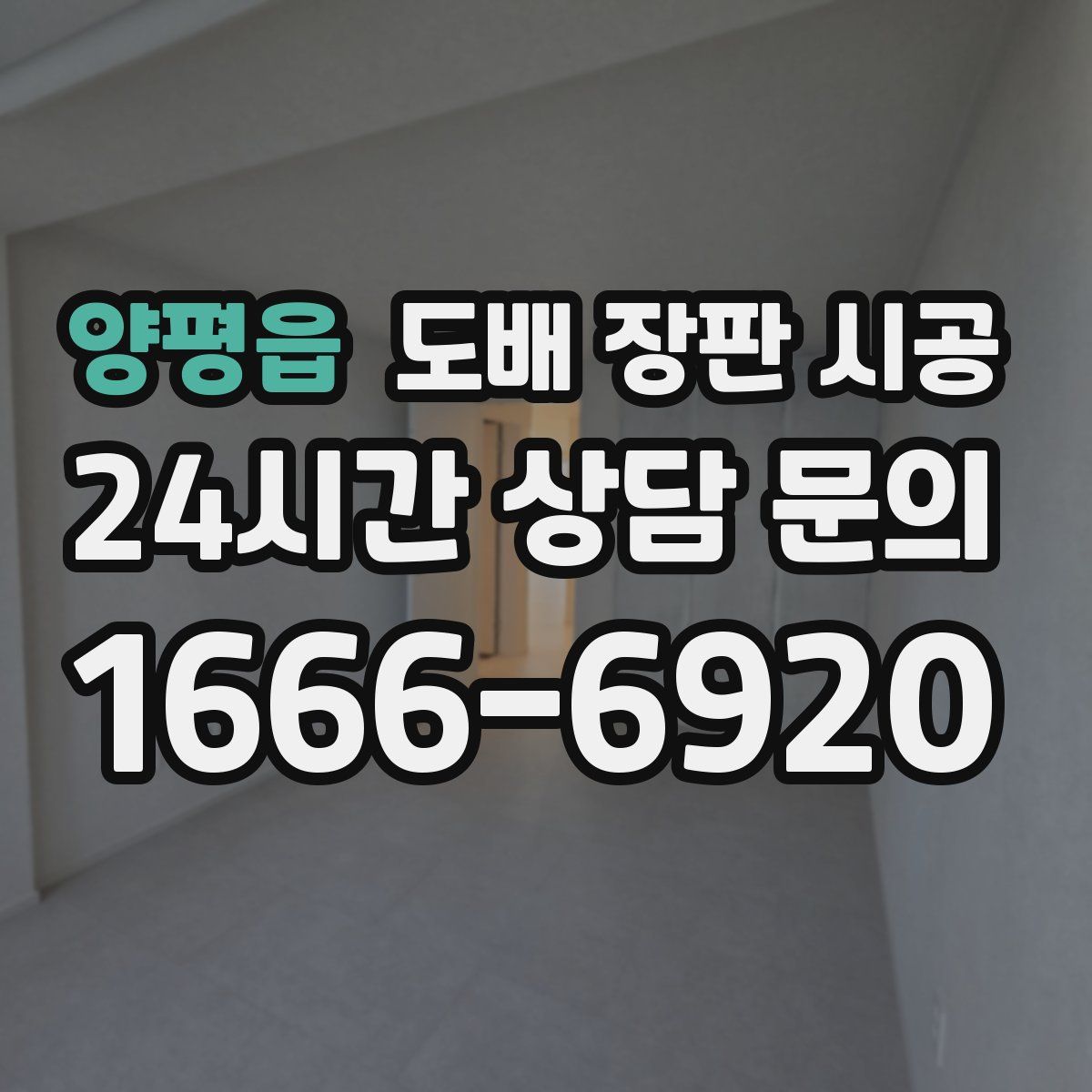 양평읍 도배 장판 시공