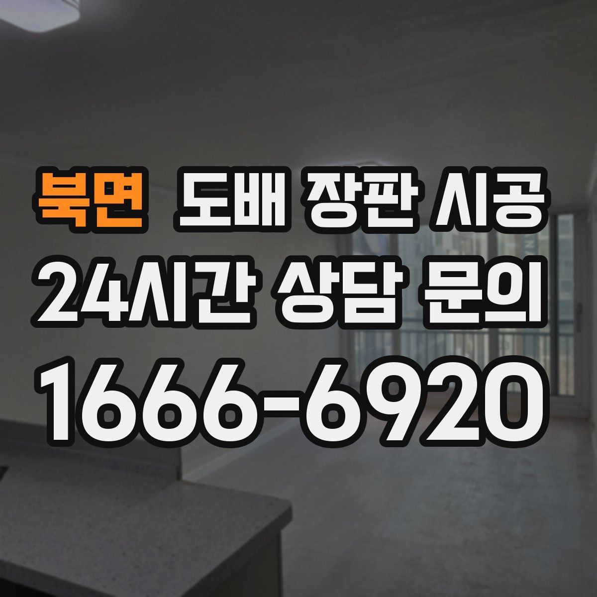 북면 도배 장판 시공