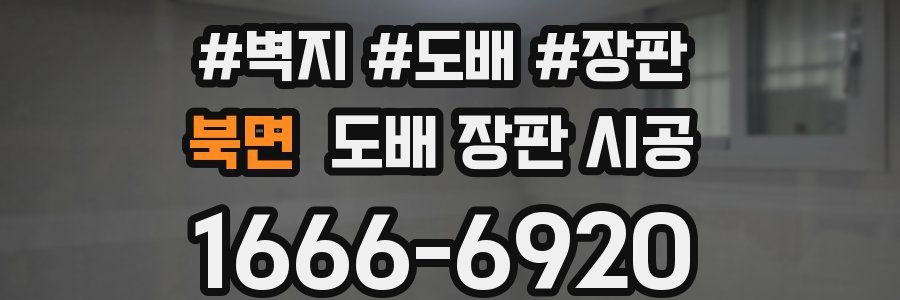 북면 도배 장판 시공