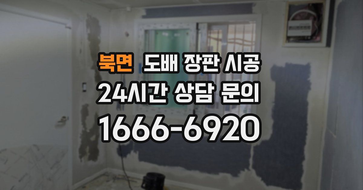 북면 도배 장판 시공