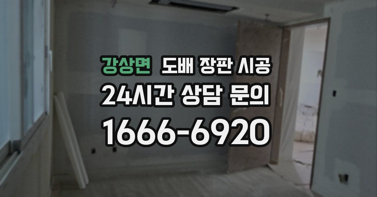 강상면 도배 장판 시공