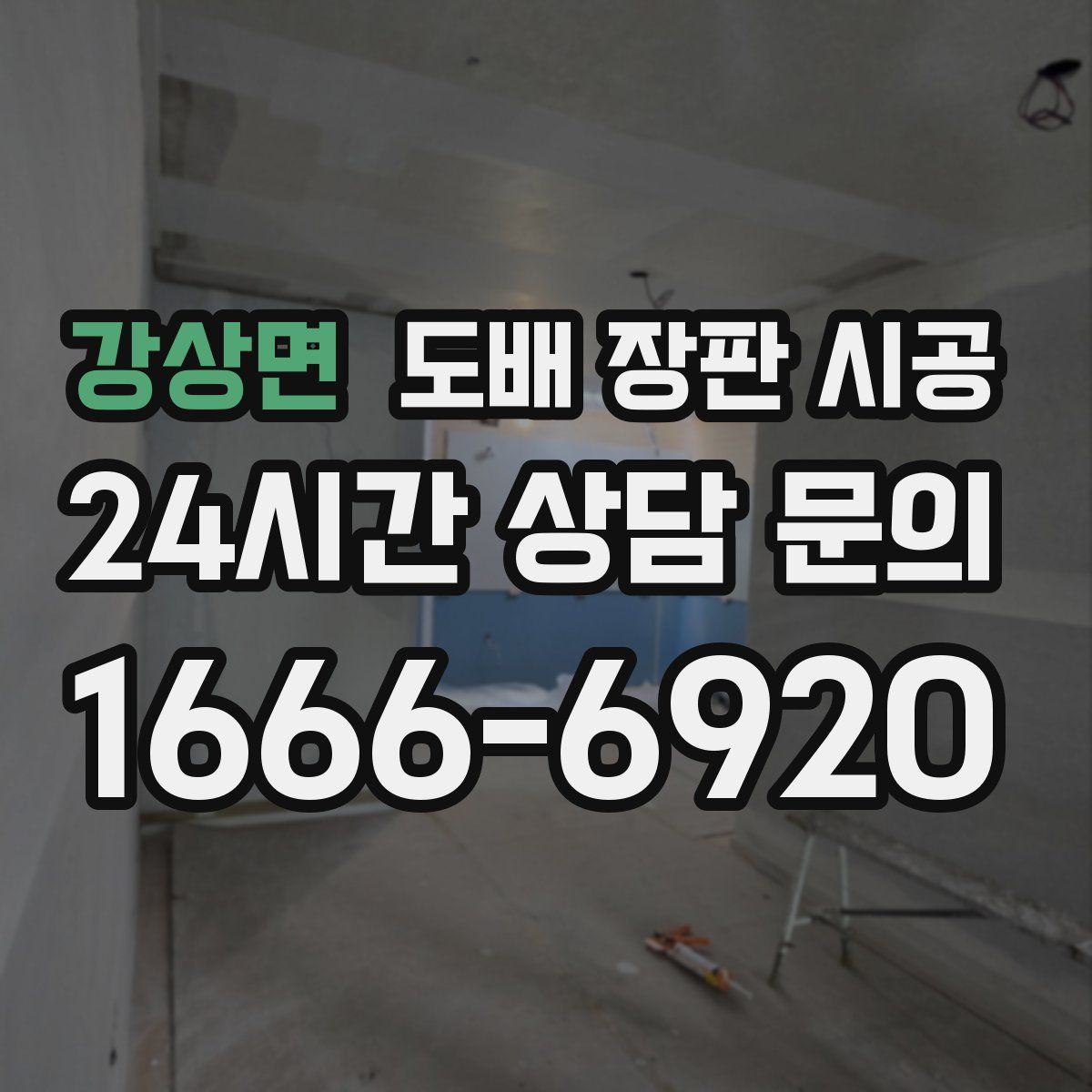 강상면 도배 장판 시공