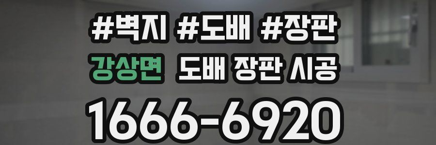 강상면 도배 장판 시공