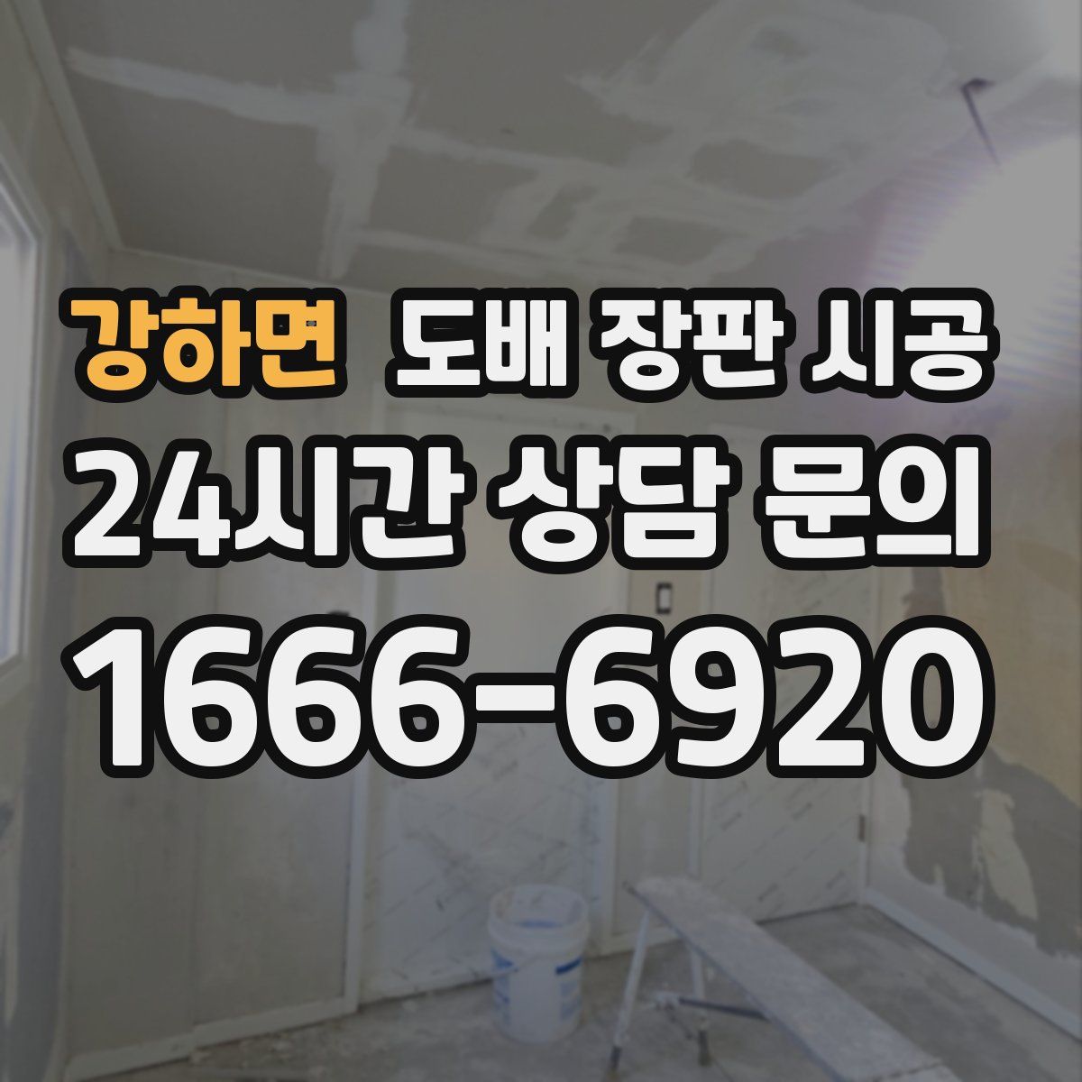 강하면 도배 장판 시공