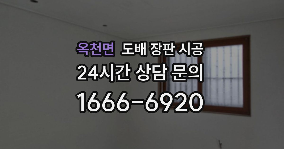 옥천면 도배 장판 시공