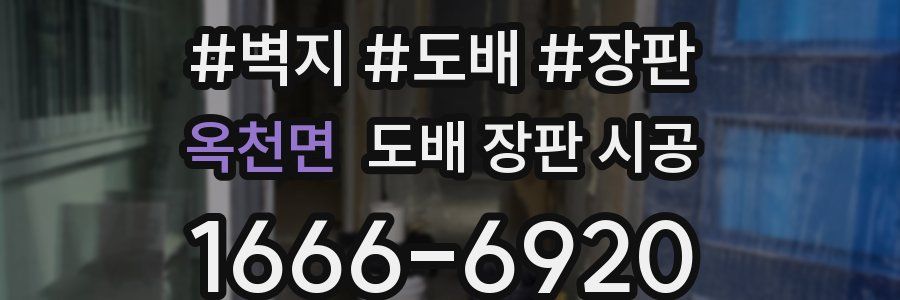 옥천면 도배 장판 시공