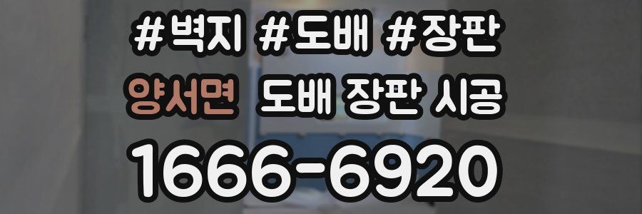 양서면 도배 장판 시공