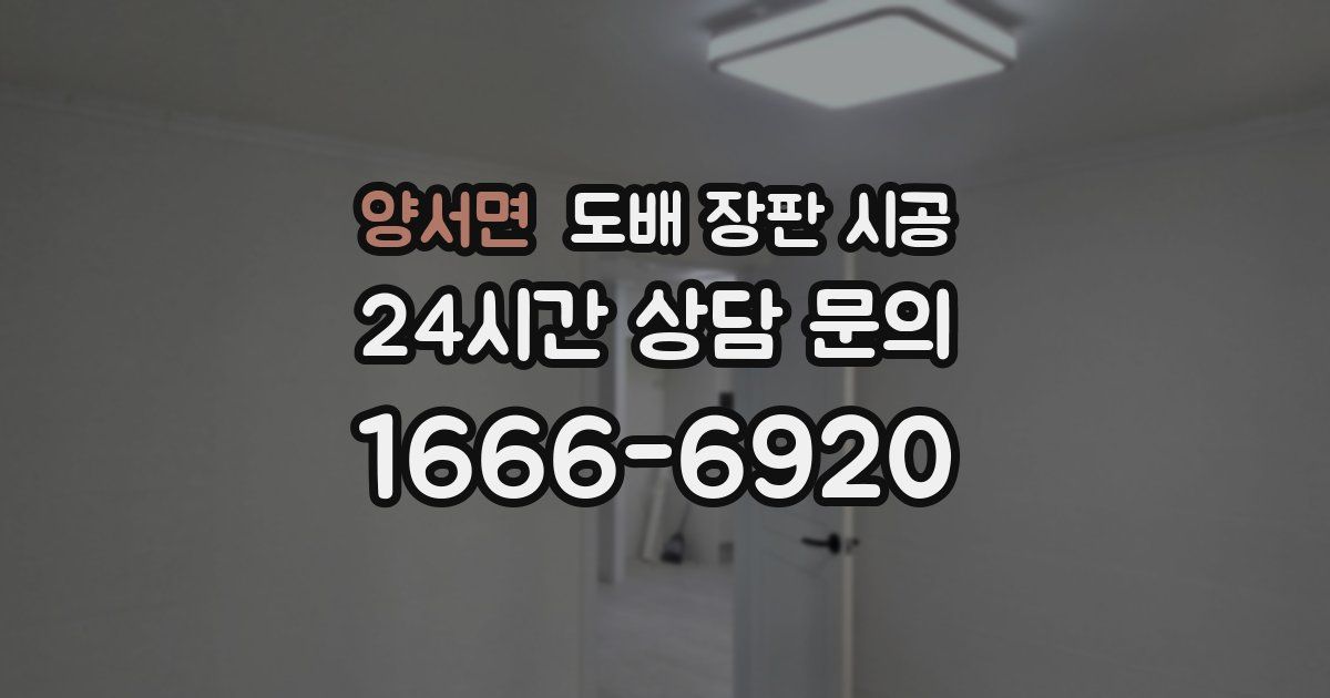 양서면 도배 장판 시공