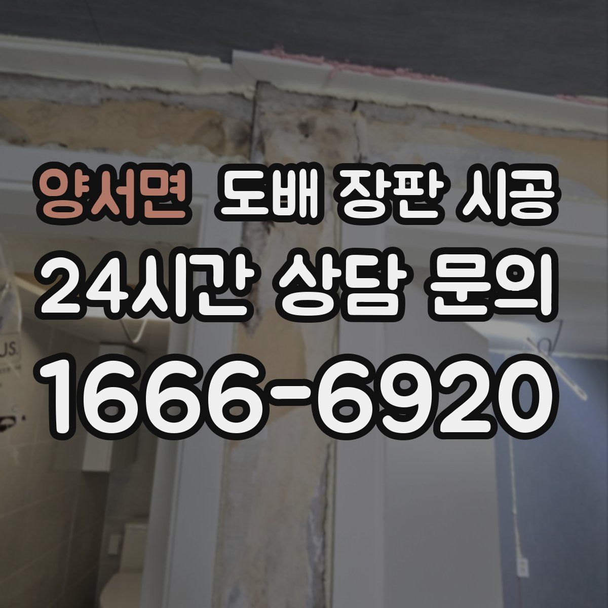 양서면 도배 장판 시공
