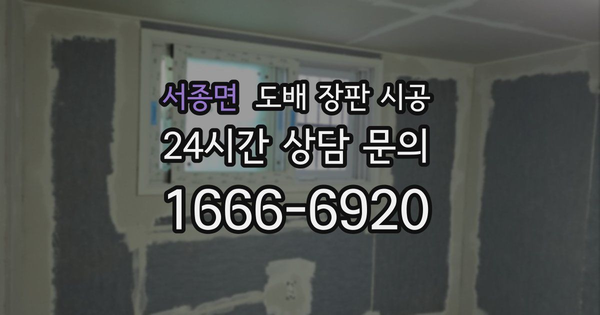 서종면 도배 장판 시공