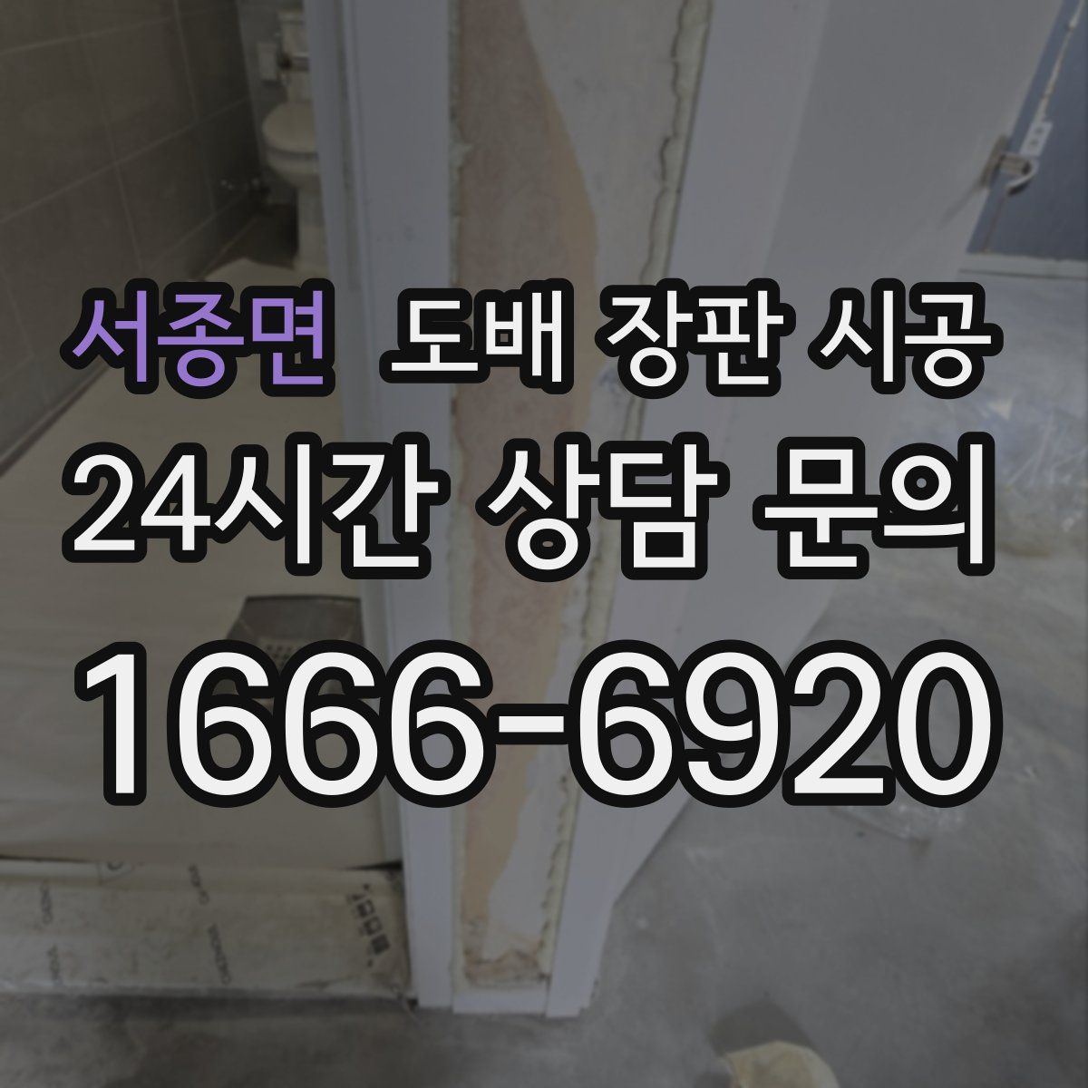 서종면 도배 장판 시공