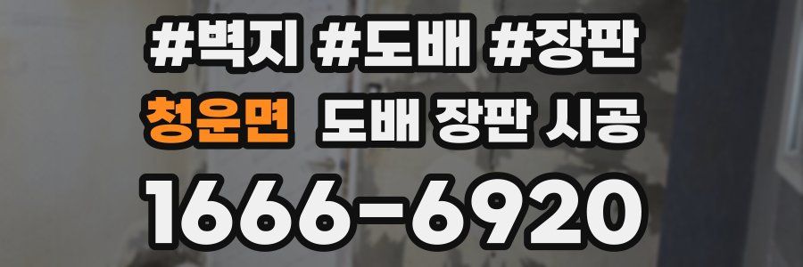 청운면 도배 장판 시공