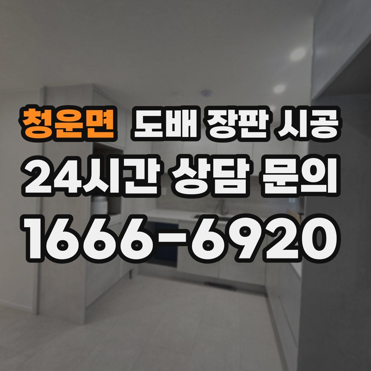 청운면 도배 장판 시공
