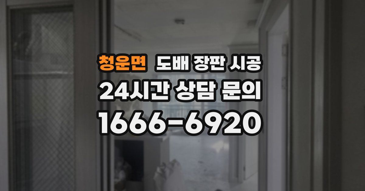 청운면 도배 장판 시공