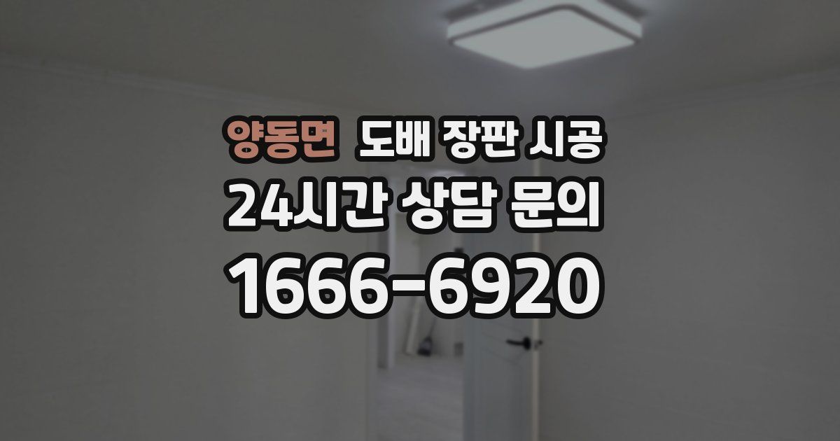 양동면 도배 장판 시공