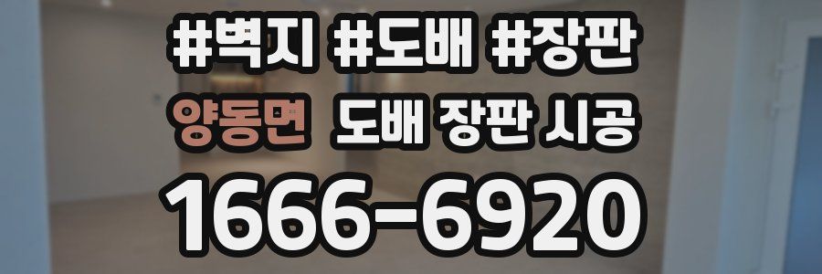 양동면 도배 장판 시공