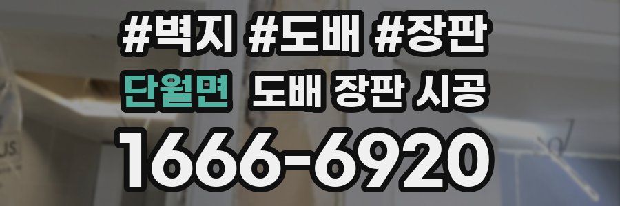 단월면 도배 장판 시공