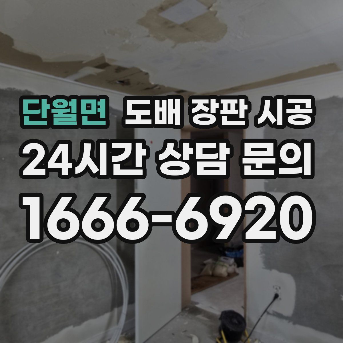 단월면 도배 장판 시공