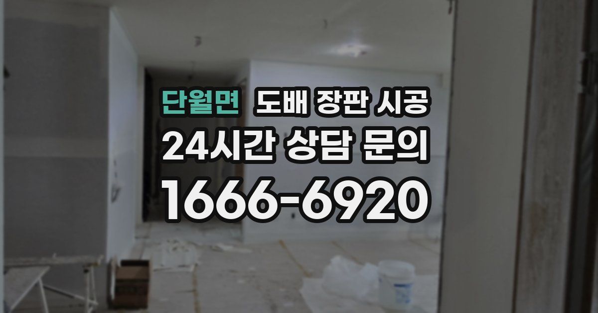 단월면 도배 장판 시공