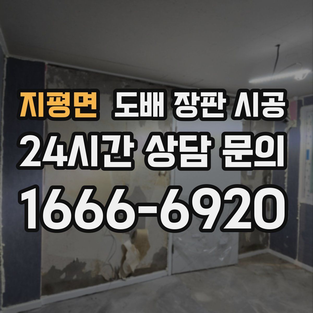 지평면 도배 장판 시공