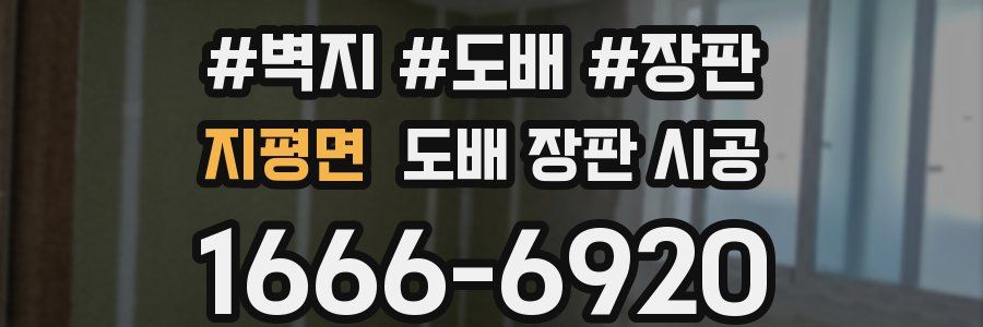 지평면 도배 장판 시공