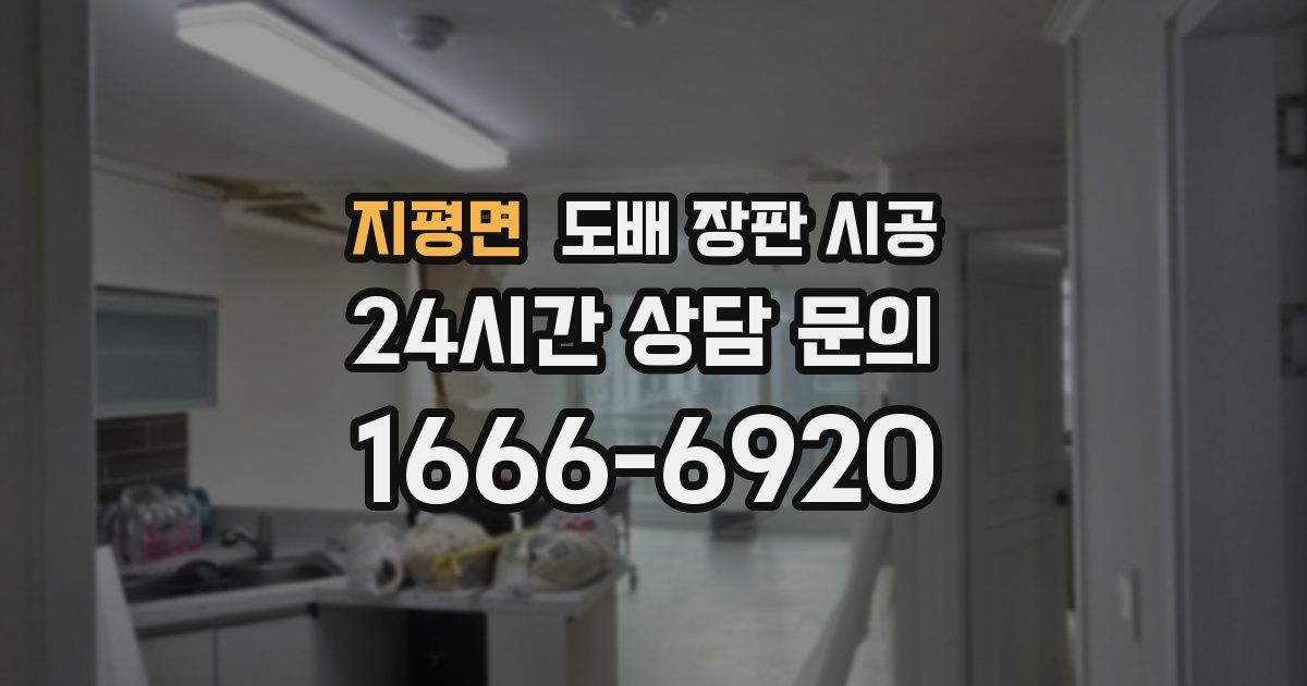 지평면 도배 장판 시공