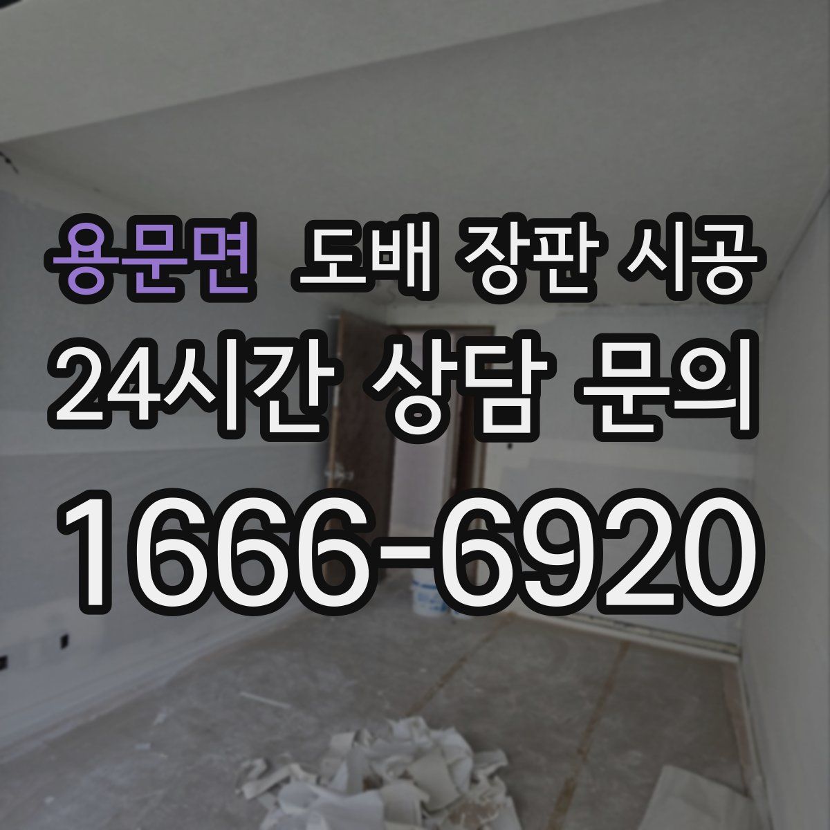 용문면 도배 장판 시공