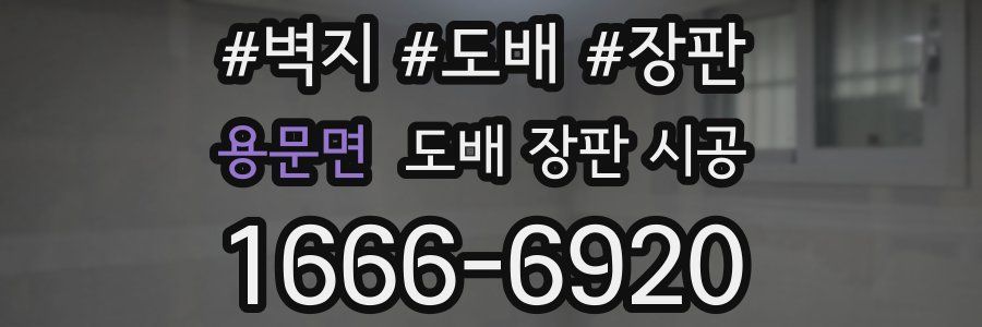 용문면 도배 장판 시공