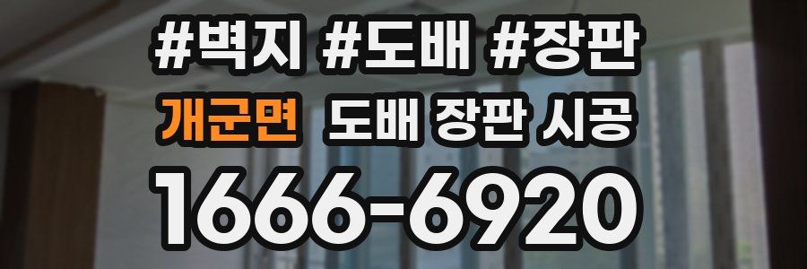 개군면 도배 장판 시공