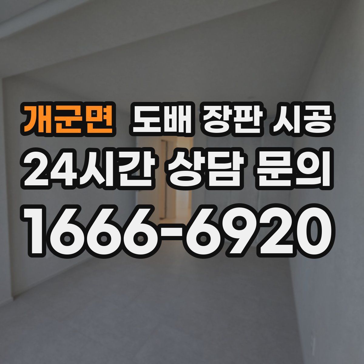 개군면 도배 장판 시공