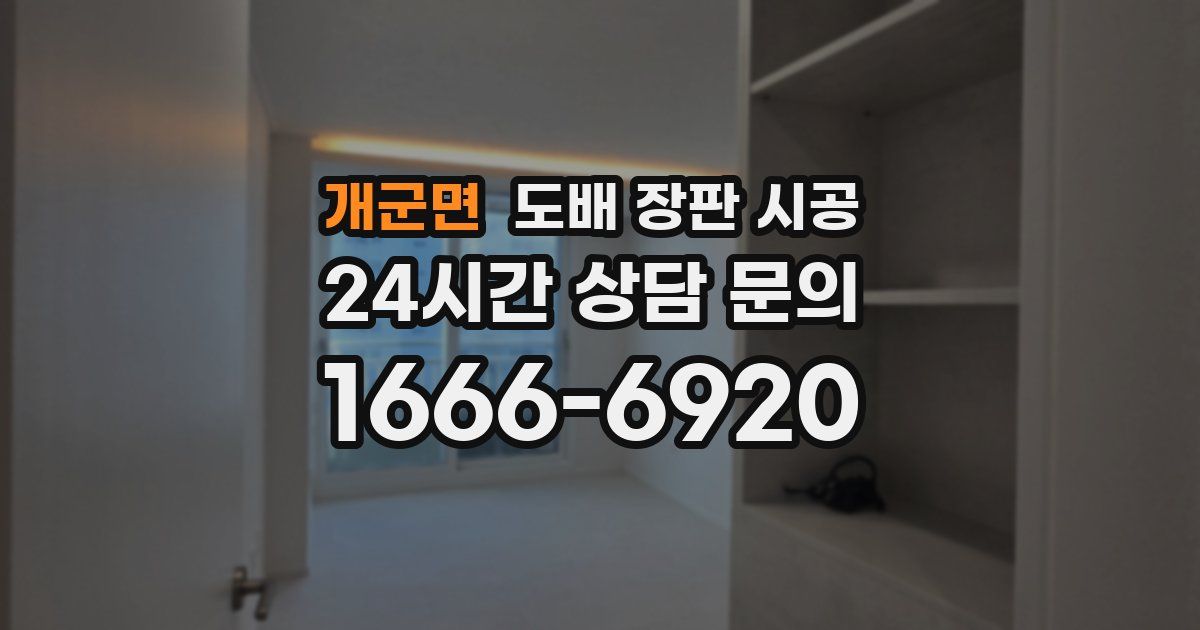 개군면 도배 장판 시공