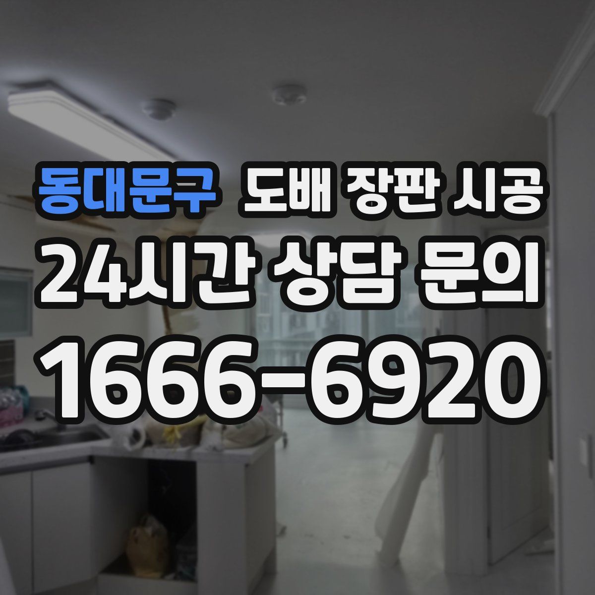 동대문구 도배 장판 시공