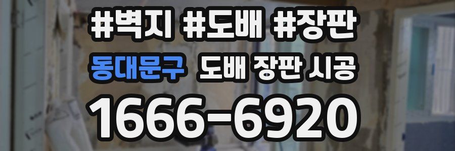 동대문구 도배 장판 시공