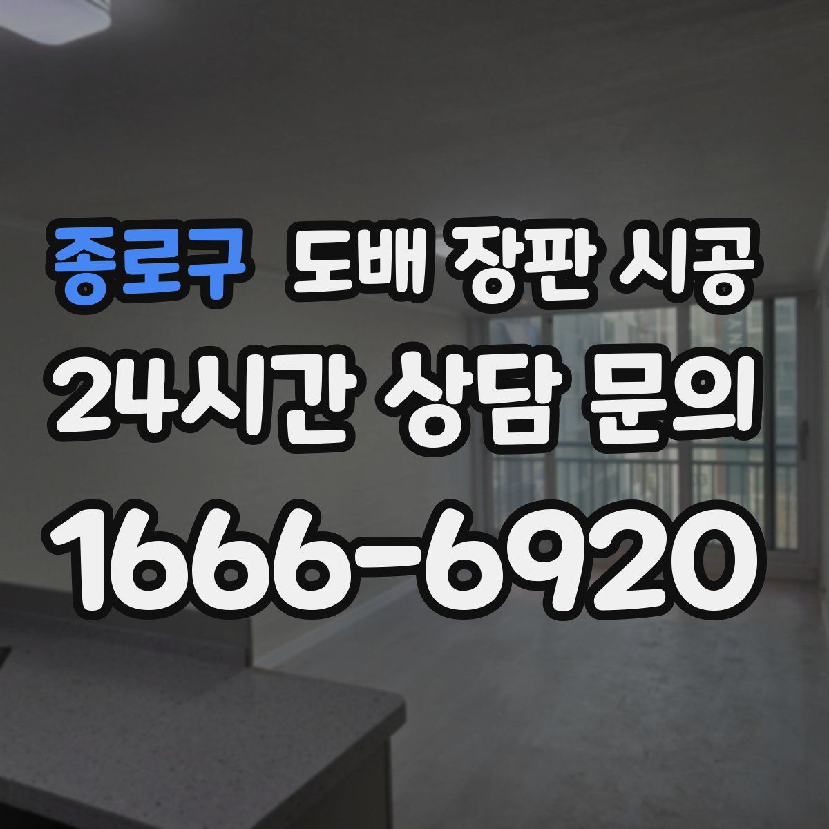 종로구 도배 장판 시공