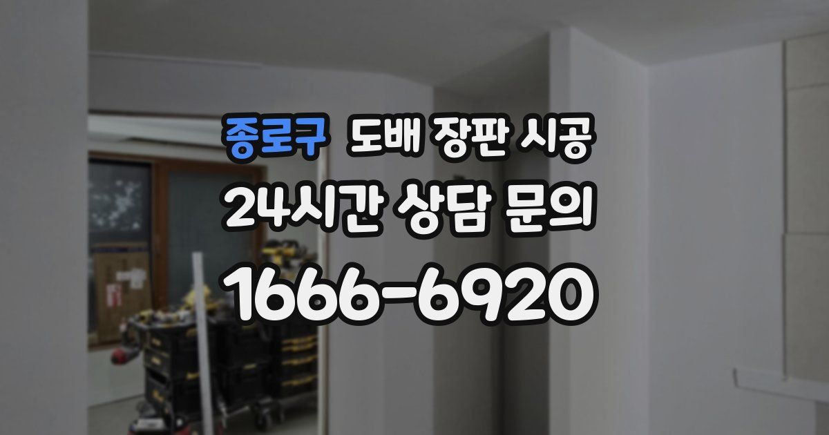종로구 도배 장판 시공