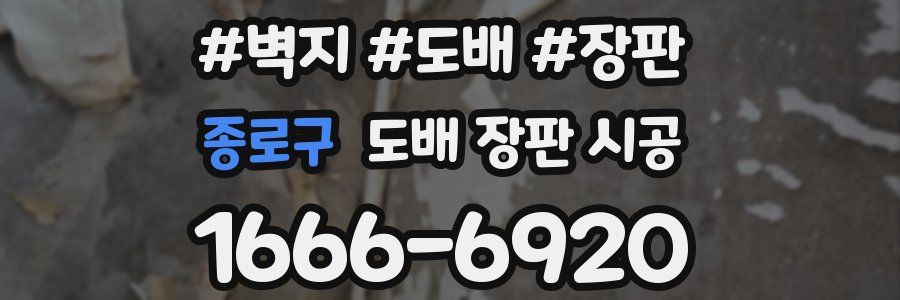 종로구 도배 장판 시공