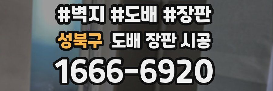 성북구 도배 장판 시공