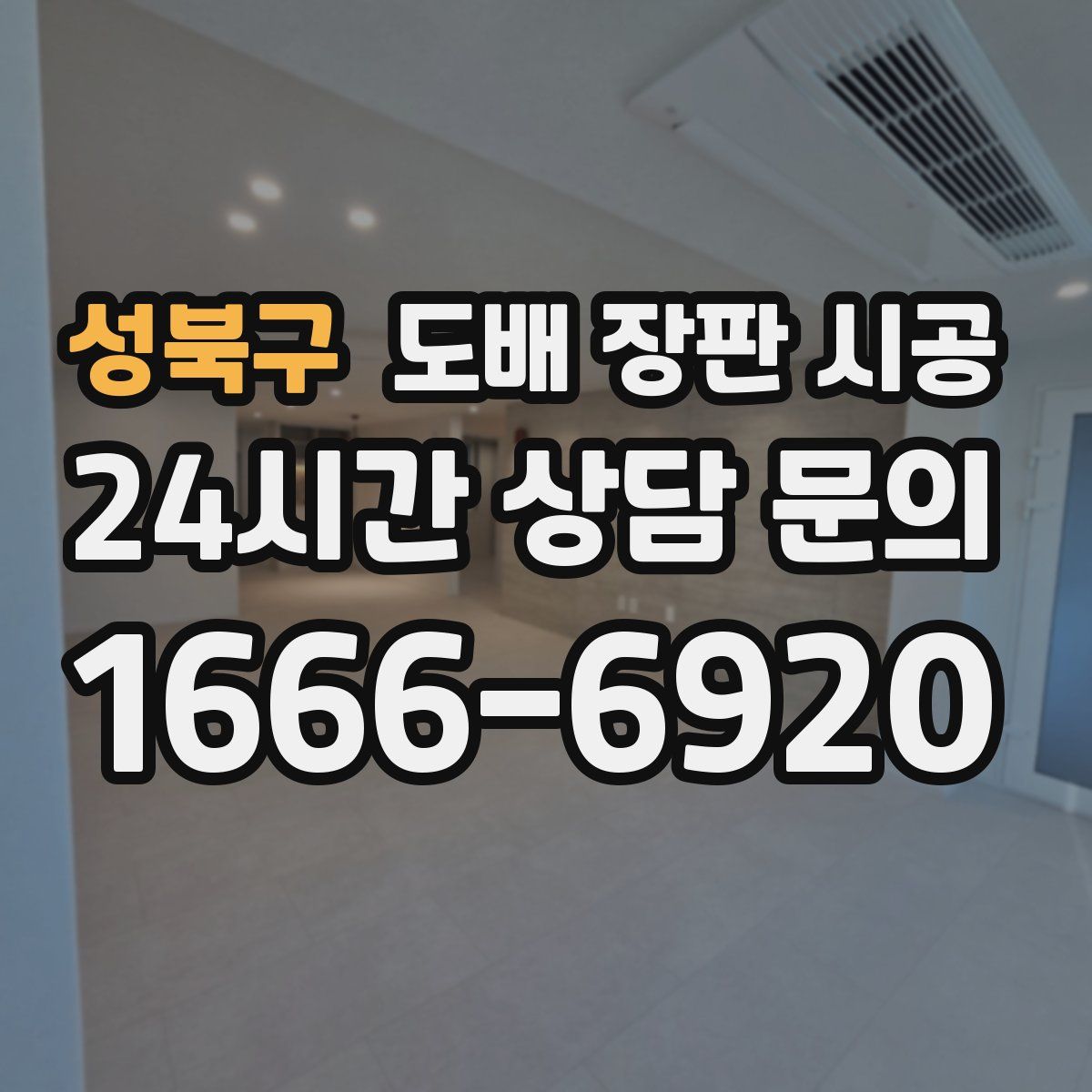 성북구 도배 장판 시공