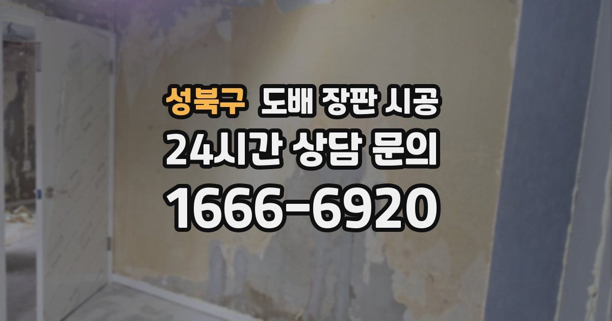 성북구 도배 장판 시공