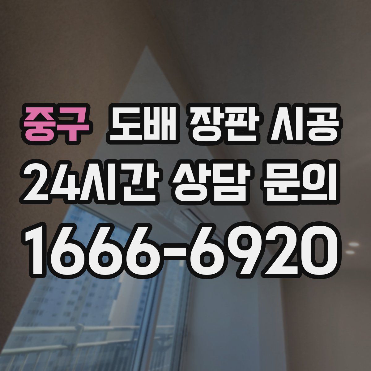 중구 도배 장판 시공