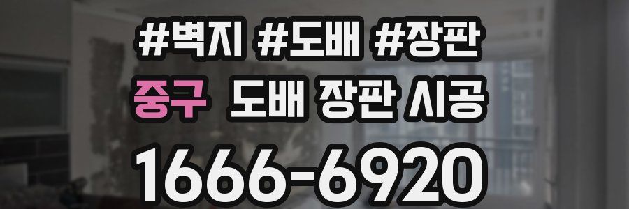 중구 도배 장판 시공