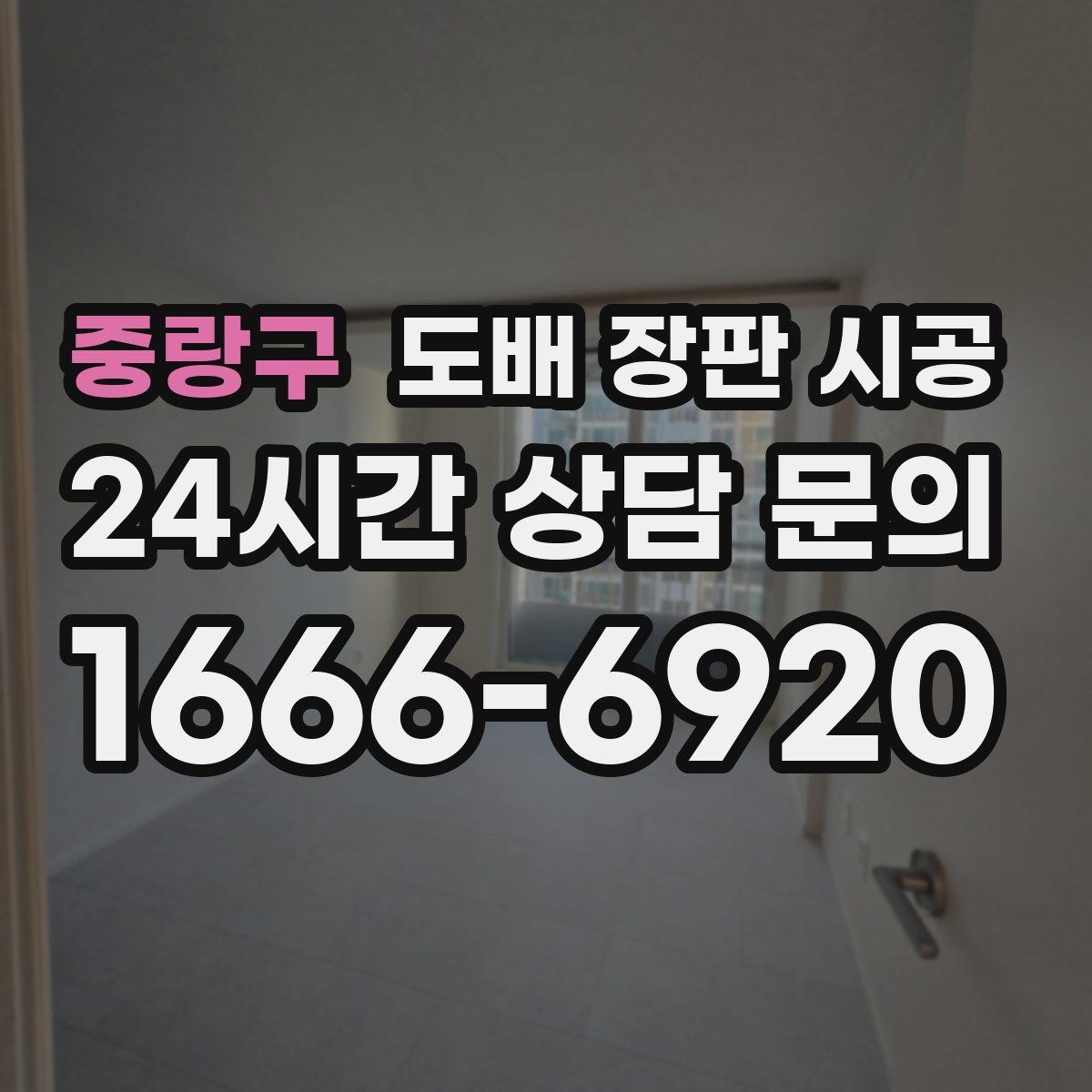 중랑구 도배 장판 시공