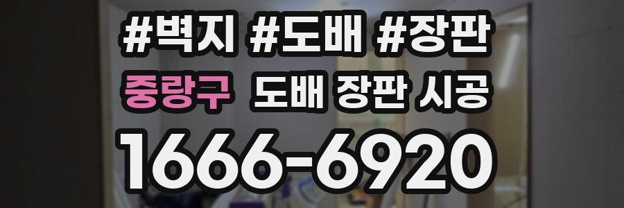 중랑구 도배 장판 시공
