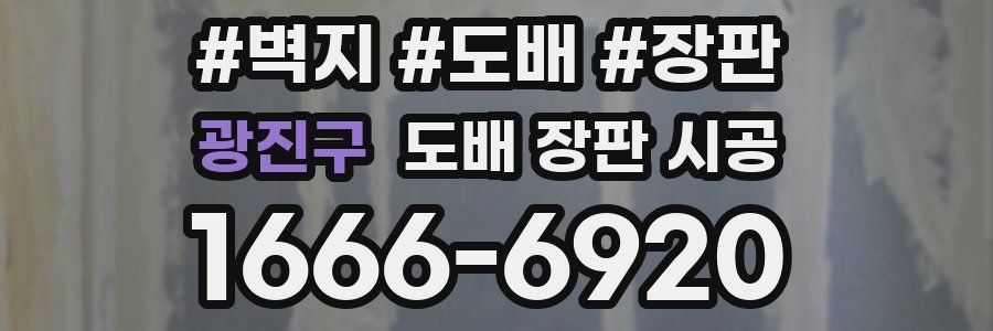 광진구 도배 장판 시공