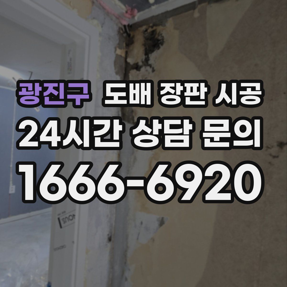 광진구 도배 장판 시공