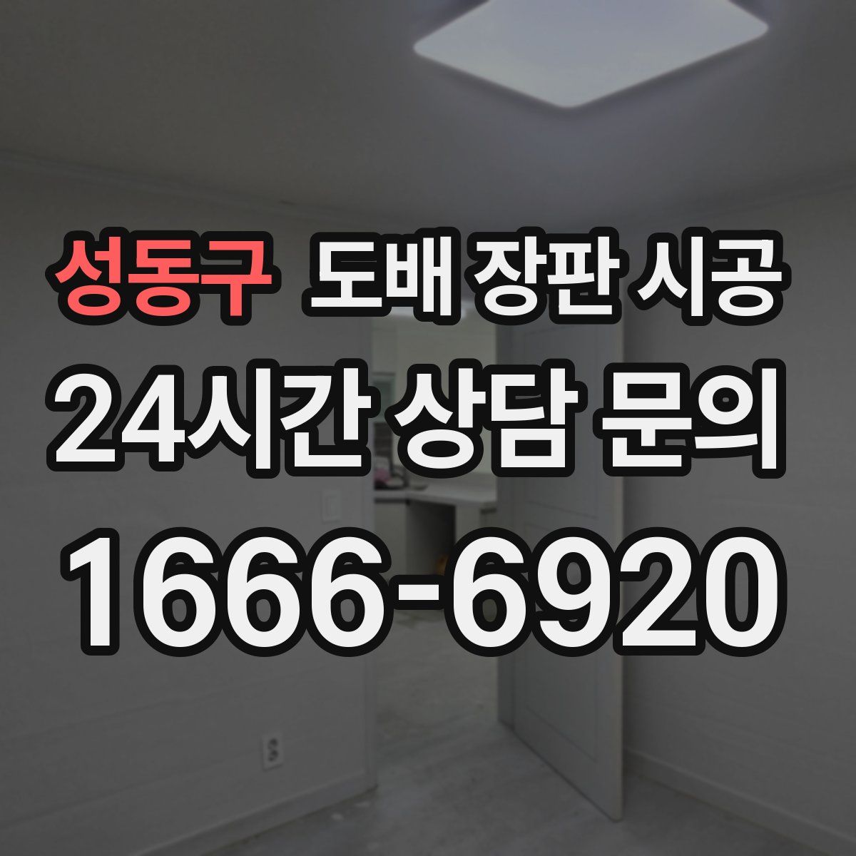 성동구 도배 장판 시공