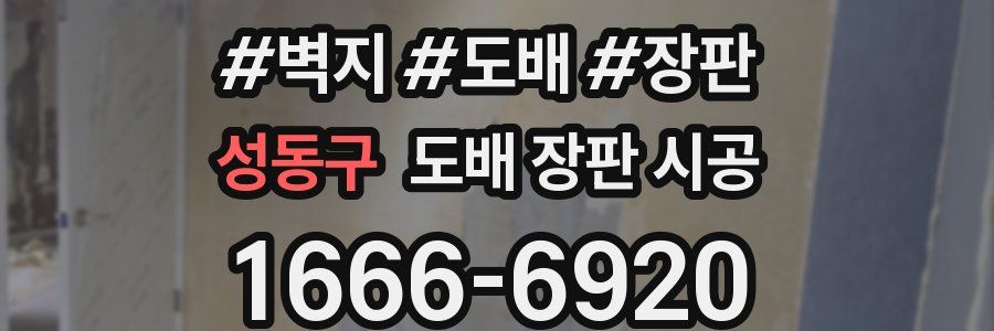 성동구 도배 장판 시공