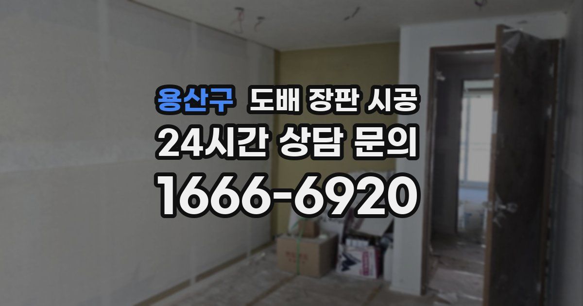 용산구 도배 장판 시공